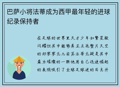 巴萨小将法蒂成为西甲最年轻的进球纪录保持者