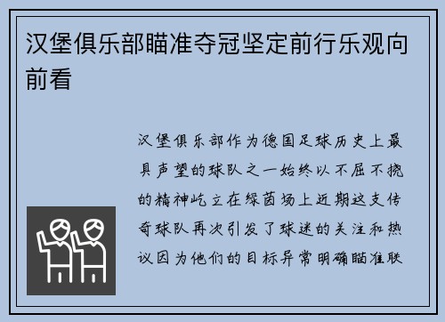 汉堡俱乐部瞄准夺冠坚定前行乐观向前看