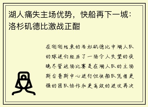 湖人痛失主场优势，快船再下一城：洛杉矶德比激战正酣