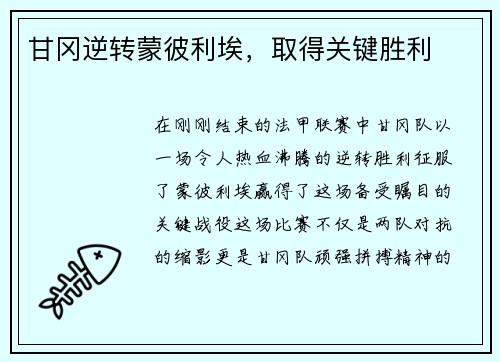 甘冈逆转蒙彼利埃，取得关键胜利
