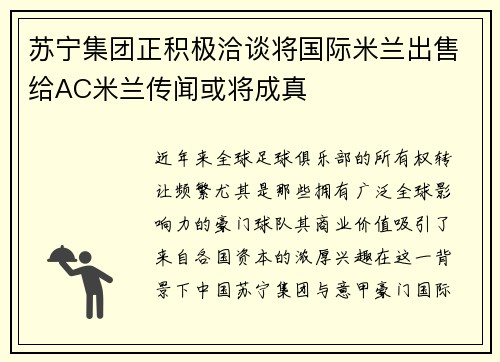 苏宁集团正积极洽谈将国际米兰出售给AC米兰传闻或将成真