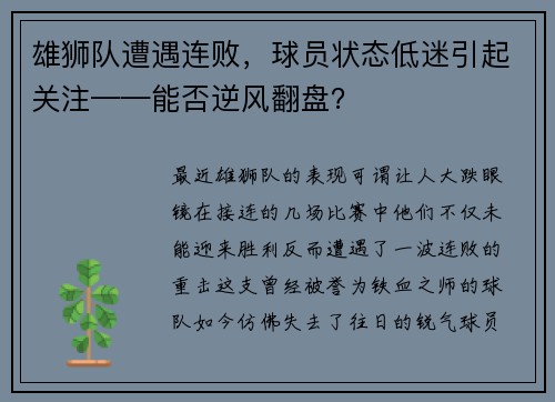 雄狮队遭遇连败，球员状态低迷引起关注——能否逆风翻盘？