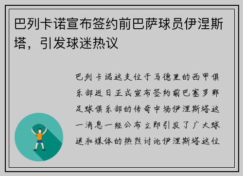 巴列卡诺宣布签约前巴萨球员伊涅斯塔，引发球迷热议