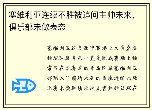 塞维利亚连续不胜被追问主帅未来，俱乐部未做表态