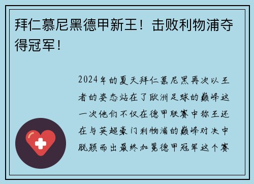 拜仁慕尼黑德甲新王！击败利物浦夺得冠军！