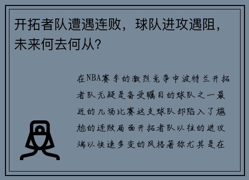 开拓者队遭遇连败，球队进攻遇阻，未来何去何从？