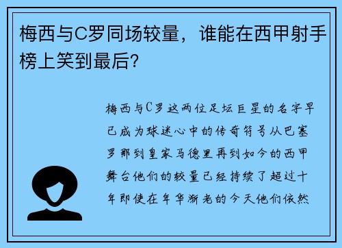梅西与C罗同场较量，谁能在西甲射手榜上笑到最后？
