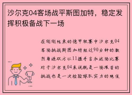 沙尔克04客场战平斯图加特，稳定发挥积极备战下一场