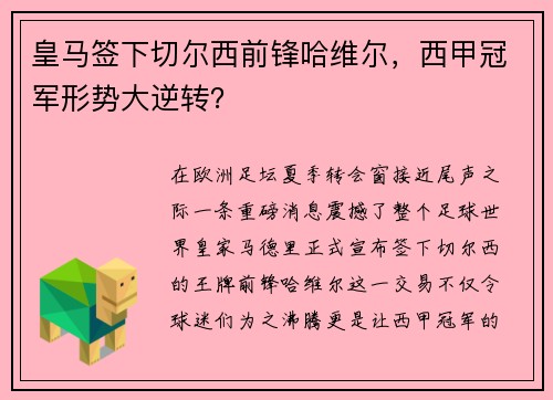 皇马签下切尔西前锋哈维尔，西甲冠军形势大逆转？