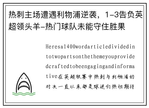 热刺主场遭遇利物浦逆袭，1-3告负英超领头羊-热门球队未能守住胜果