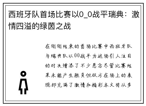 西班牙队首场比赛以0_0战平瑞典：激情四溢的绿茵之战