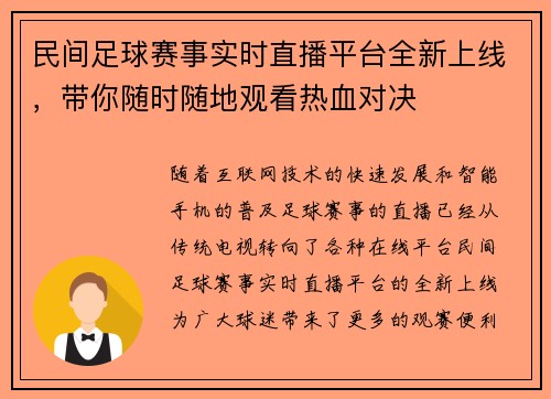 民间足球赛事实时直播平台全新上线，带你随时随地观看热血对决