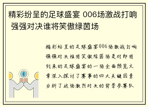 精彩纷呈的足球盛宴 006场激战打响 强强对决谁将笑傲绿茵场