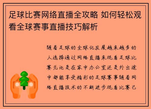 足球比赛网络直播全攻略 如何轻松观看全球赛事直播技巧解析